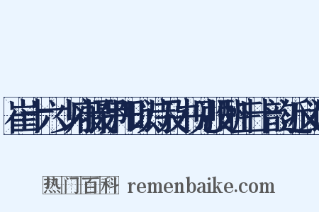 崔十六少府摄伊阳以诗及书见投酬三十韵近义词是什么意思的图片